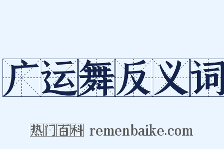 广运舞反义词是什么意思的图片